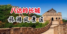 操美女大b视频网站中国北京-八达岭长城旅游风景区